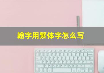 翰字用繁体字怎么写