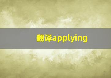 翻译applying