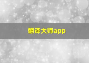 翻译大师app