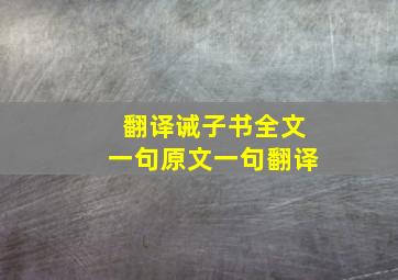 翻译诫子书全文一句原文一句翻译