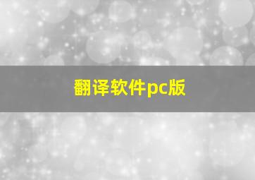 翻译软件pc版