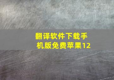 翻译软件下载手机版免费苹果12