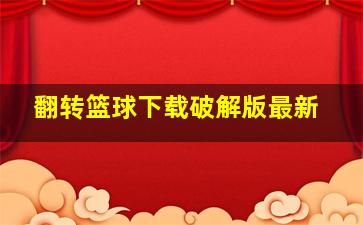 翻转篮球下载破解版最新