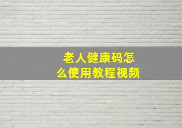 老人健康码怎么使用教程视频