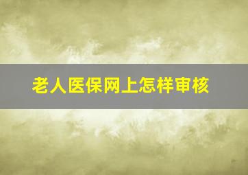 老人医保网上怎样审核