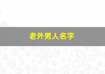 老外男人名字