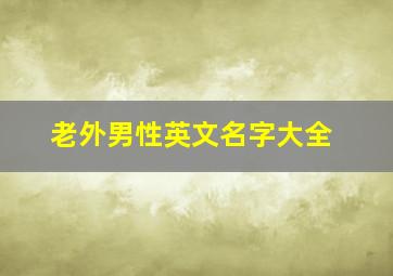 老外男性英文名字大全