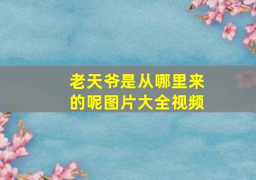 老天爷是从哪里来的呢图片大全视频