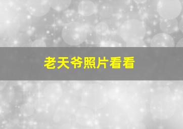 老天爷照片看看