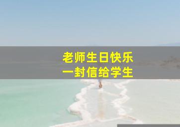 老师生日快乐一封信给学生