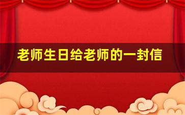 老师生日给老师的一封信