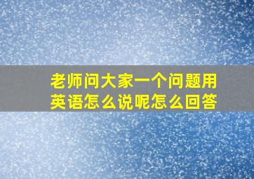 老师问大家一个问题用英语怎么说呢怎么回答