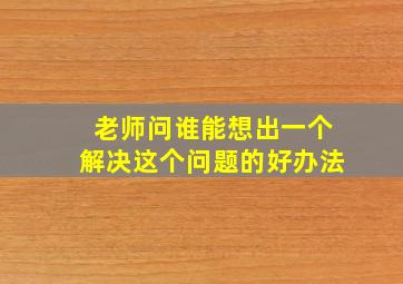 老师问谁能想出一个解决这个问题的好办法