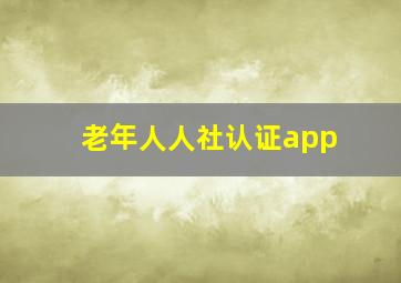 老年人人社认证app