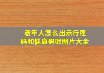 老年人怎么出示行程码和健康码呢图片大全