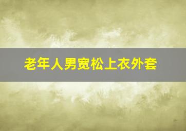 老年人男宽松上衣外套