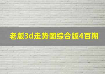 老版3d走势图综合版4百期