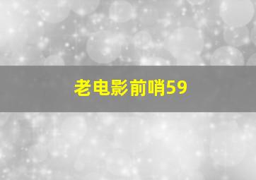 老电影前哨59