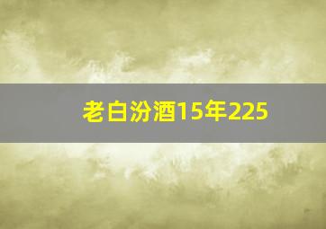 老白汾酒15年225