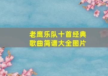 老鹰乐队十首经典歌曲简谱大全图片