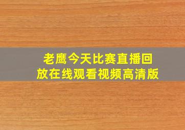 老鹰今天比赛直播回放在线观看视频高清版