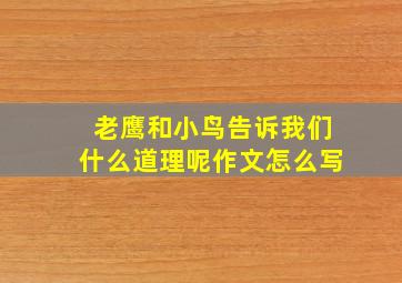 老鹰和小鸟告诉我们什么道理呢作文怎么写