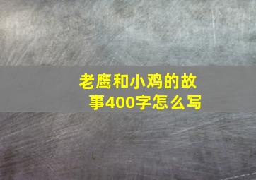 老鹰和小鸡的故事400字怎么写