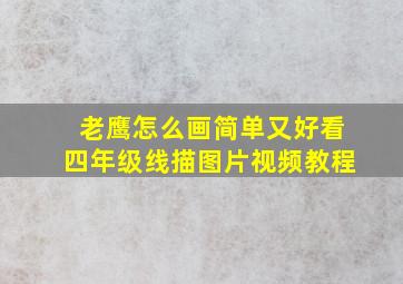 老鹰怎么画简单又好看四年级线描图片视频教程