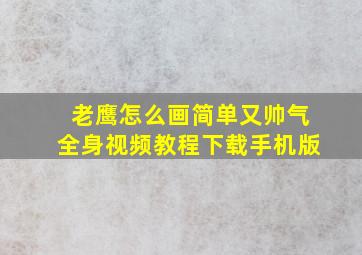 老鹰怎么画简单又帅气全身视频教程下载手机版