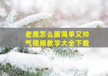 老鹰怎么画简单又帅气视频教学大全下载