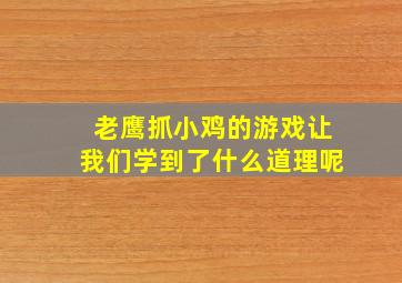 老鹰抓小鸡的游戏让我们学到了什么道理呢