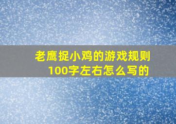 老鹰捉小鸡的游戏规则100字左右怎么写的