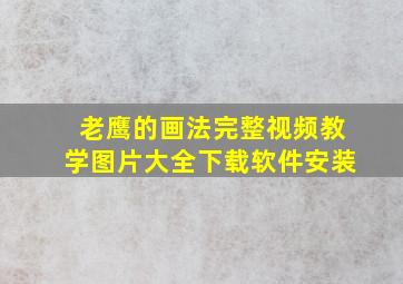 老鹰的画法完整视频教学图片大全下载软件安装