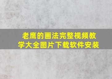 老鹰的画法完整视频教学大全图片下载软件安装