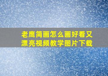 老鹰简画怎么画好看又漂亮视频教学图片下载