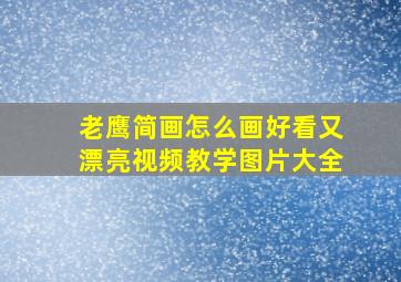 老鹰简画怎么画好看又漂亮视频教学图片大全