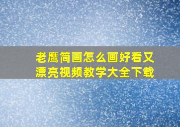 老鹰简画怎么画好看又漂亮视频教学大全下载