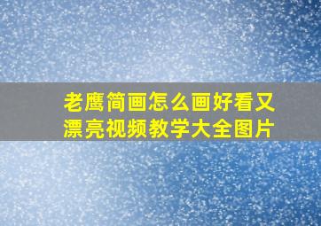 老鹰简画怎么画好看又漂亮视频教学大全图片