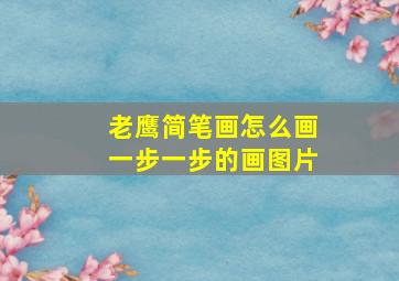 老鹰简笔画怎么画一步一步的画图片