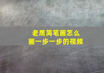 老鹰简笔画怎么画一步一步的视频