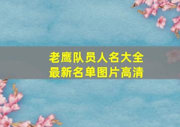 老鹰队员人名大全最新名单图片高清