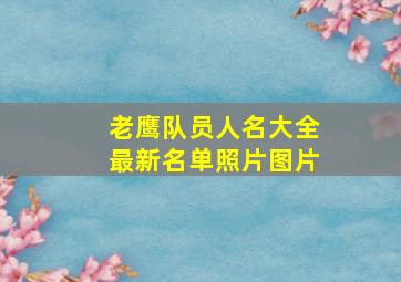 老鹰队员人名大全最新名单照片图片