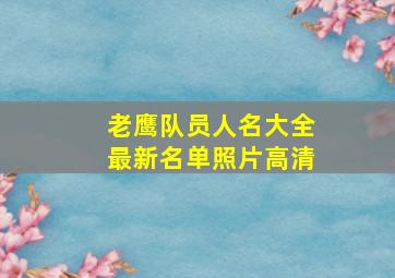 老鹰队员人名大全最新名单照片高清