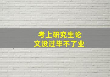 考上研究生论文没过毕不了业