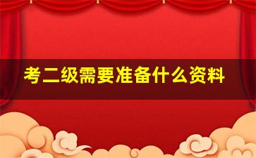 考二级需要准备什么资料