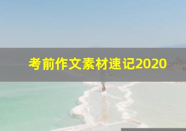 考前作文素材速记2020