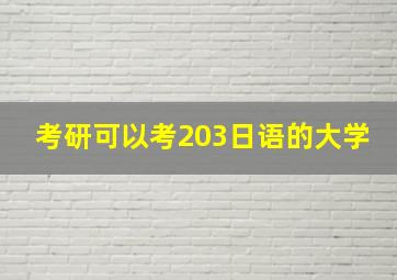 考研可以考203日语的大学