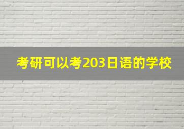 考研可以考203日语的学校