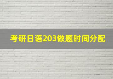 考研日语203做题时间分配