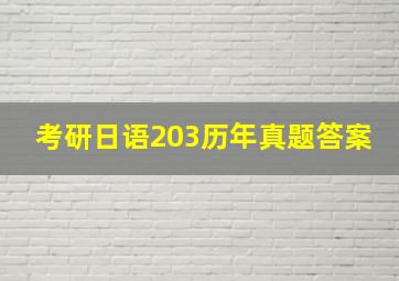 考研日语203历年真题答案